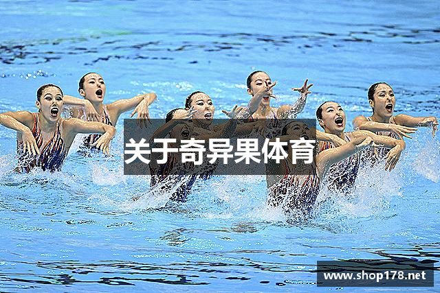 关于奇异果体育